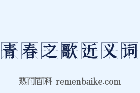 青春之歌近义词是什么意思的图片